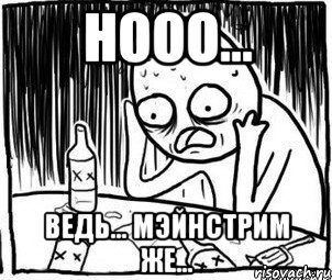 нооо... ведь... мэйнстрим же...