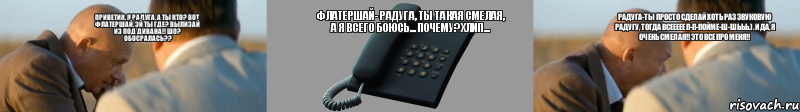 Приветик, я радуга. А ты кто? Вот флатершай. Эй ты где? Вылизай из под дивана!! Шо? Обосралась?? Флатершай- Радуга, ты такая смелая, а я всего боюсь... Почему? Хлип... Радуга-Ты просто сделай хоть раз звуковую радугу, тогда всеееее п-п-пойме-ш-шььь.). И да, я очень смелая!! Это все про меня!!, Комикс Алло ЧТО