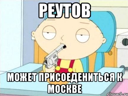 реутов может присоедениться к москве, Мем Стьюи Гриффин хочет застрелиться