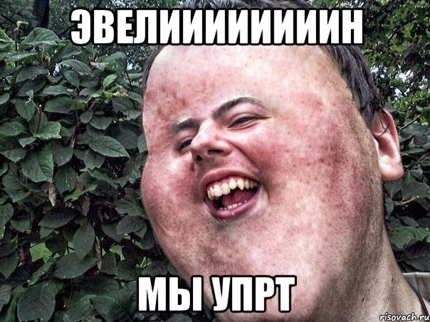 эвелиииииииин мы упрт