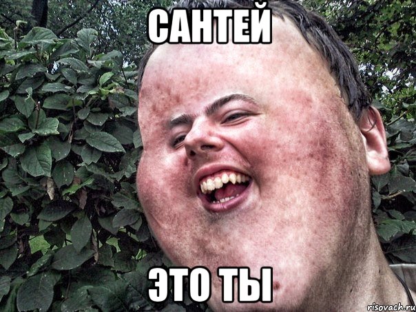 сантей это ты