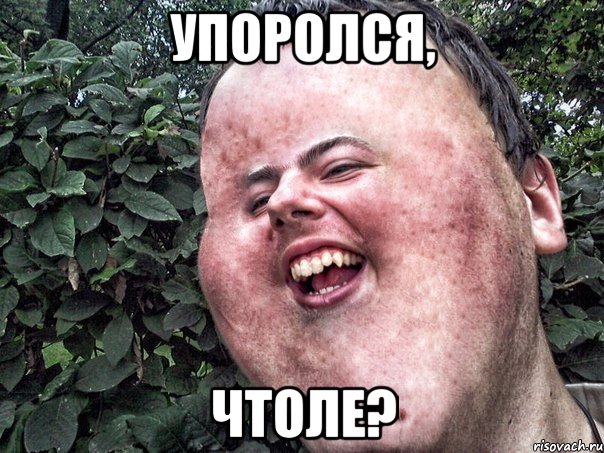 упоролся, чтоле?