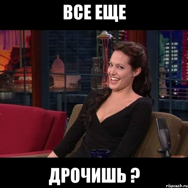 все еще дрочишь ?