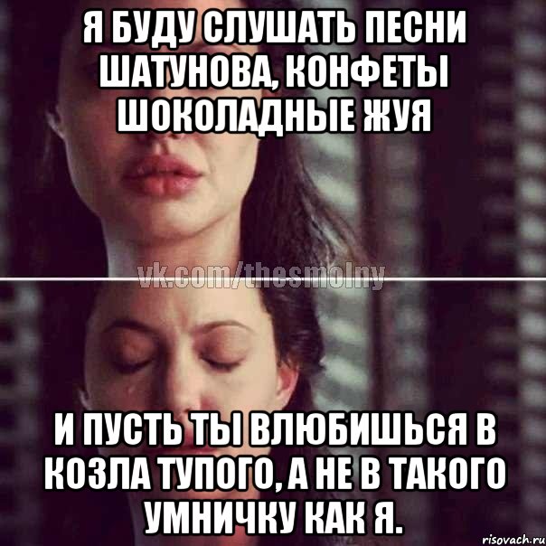 я буду слушать песни шатунова, конфеты шоколадные жуя и пусть ты влюбишься в козла тупого, а не в такого умничку как я., Комикс Анджелина Джоли плачет