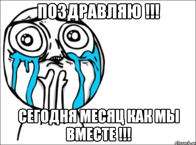 поздравляю !!! сегодня месяц как мы вместе !!!, Мем Это самый