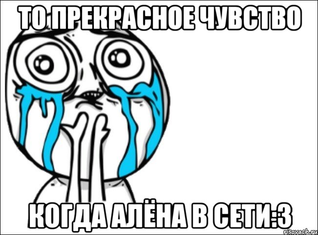 то прекрасное чувство когда алёна в сети:3, Мем Это самый