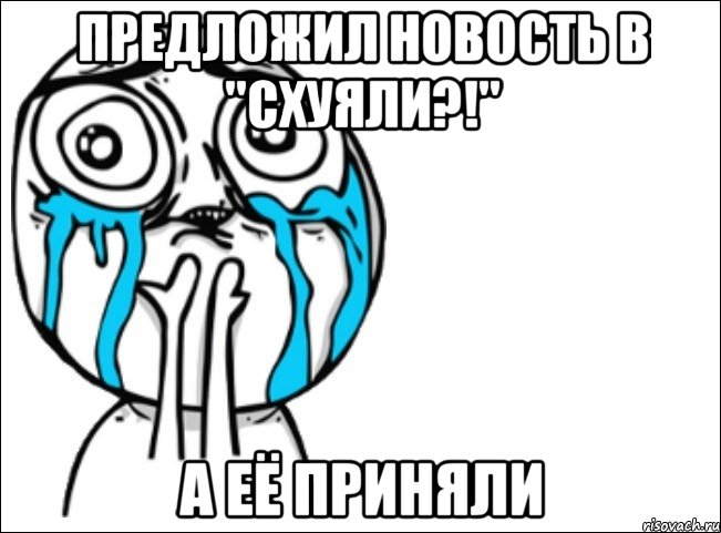 предложил новость в "схуяли?!" а её приняли, Мем Это самый