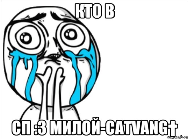 кто в сп :3 милой-catvang†, Мем Это самый