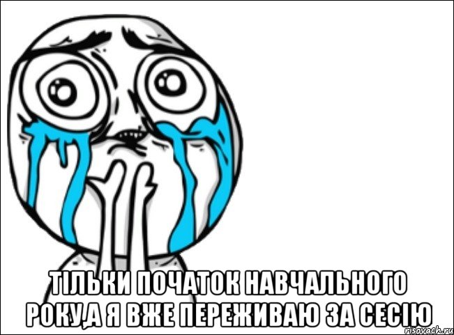  тільки початок навчального року,а я вже переживаю за сесію, Мем Это самый