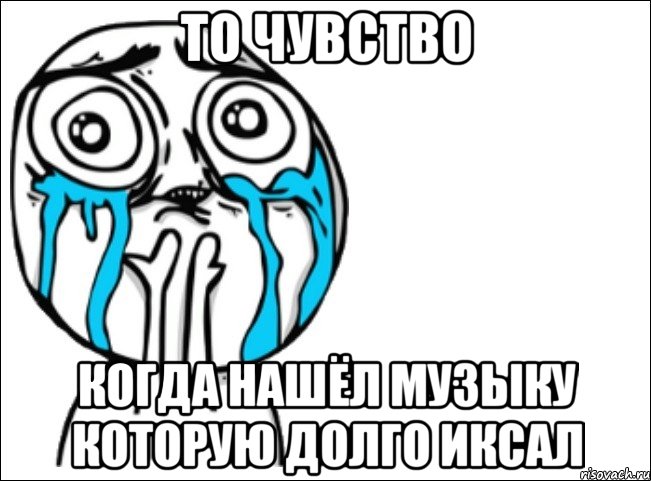 то чувство когда нашёл музыку которую долго иксал, Мем Это самый