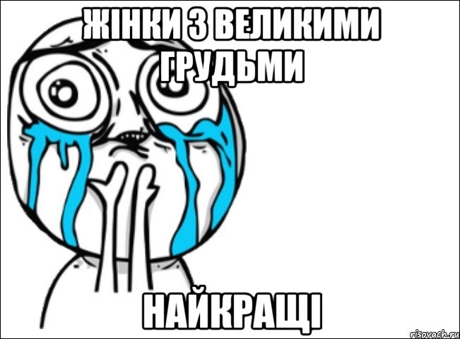 жінки з великими грудьми найкращі, Мем Это самый