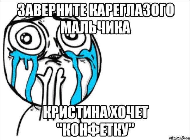 заверните кареглазого мальчика кристина хочет "конфетку", Мем Это самый