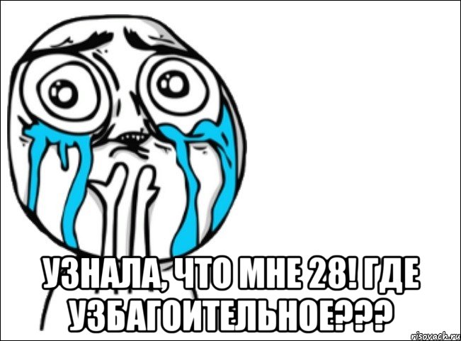  узнала, что мне 28! где узбагоительное???, Мем Это самый