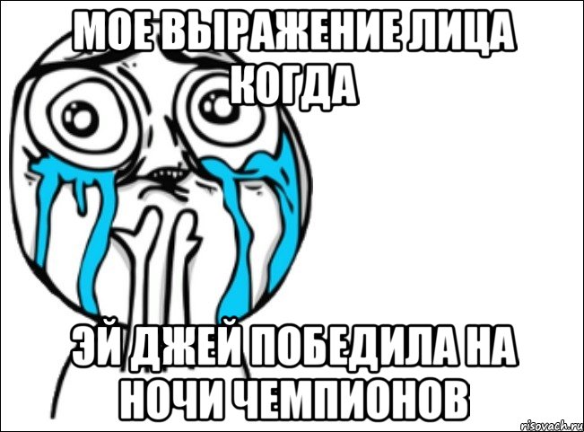 мое выражение лица когда эй джей победила на ночи чемпионов, Мем Это самый