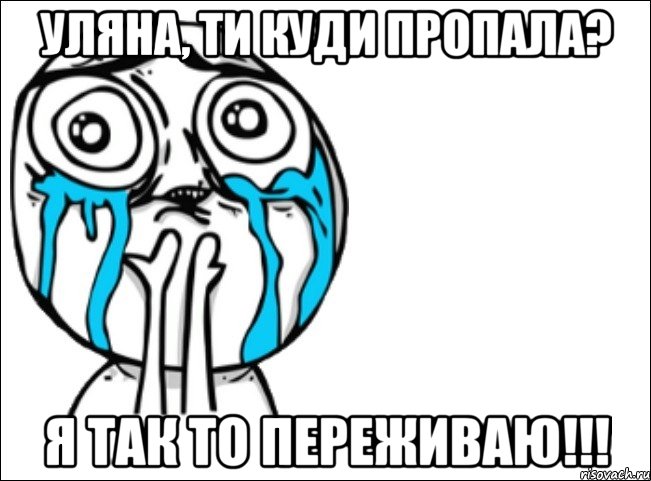 уляна, ти куди пропала? я так то переживаю!!!, Мем Это самый