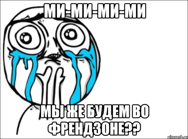 ми-ми-ми-ми мы же будем во френдзоне??, Мем Это самый