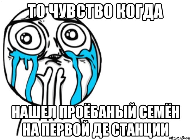 то чувство когда нашел проёбаный семён на первой де станции, Мем Это самый