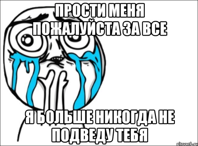 пpости меня пожалуйста за все я больше никогда не подведу тебя, Мем Это самый