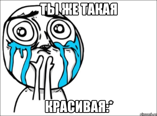 ты же такая красивая:*, Мем Это самый