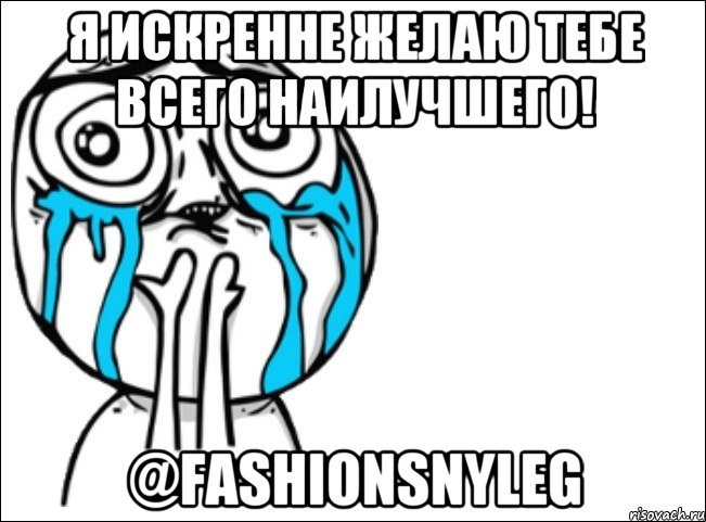 я искренне желаю тебе всего наилучшего! @fashionsnyleg, Мем Это самый