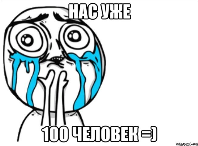 нас уже 100 человек =), Мем Это самый