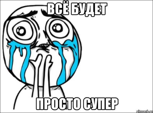 всё будет просто супер, Мем Это самый