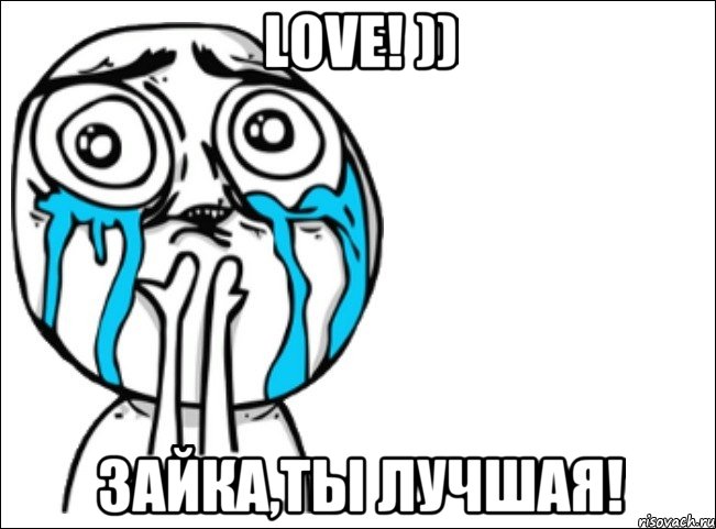 love! )) зайка,ты лучшая!, Мем Это самый