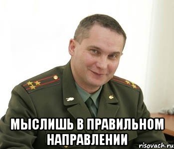  мыслишь в правильном направлении, Мем Военком (полковник)