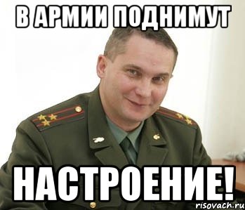 в армии поднимут настроение!, Мем Военком (полковник)