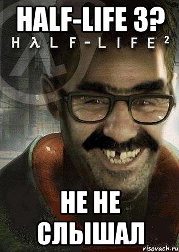 half-life 3? не не слышал, Мем Ашот Фримэн