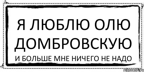 Я люблю ОЛЮ ДОМБРОВСКУЮ И больше мне ничего не надо, Комикс Асоциальная антиреклама