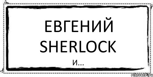 Евгений Sherlock и..., Комикс Асоциальная антиреклама