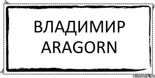 Владимир Aragorn , Комикс Асоциальная антиреклама