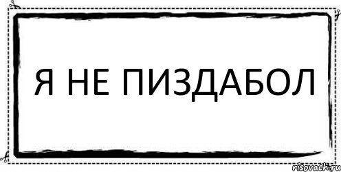 Я не пиздабол , Комикс Асоциальная антиреклама