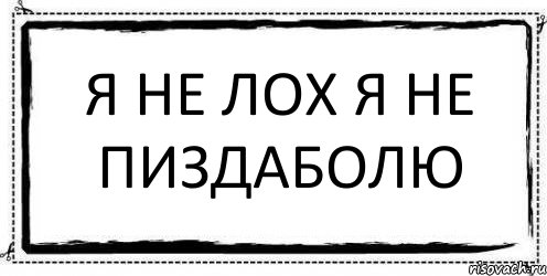 Я не лох я не пиздаболю , Комикс Асоциальная антиреклама