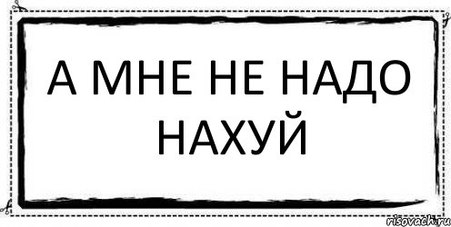 А мне не надо нахуй , Комикс Асоциальная антиреклама