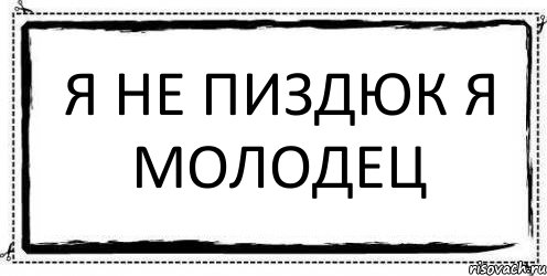 Я не пиздюк я молодец , Комикс Асоциальная антиреклама