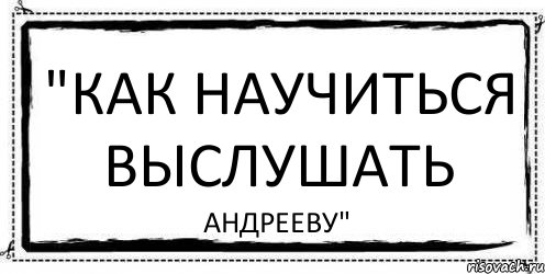 "Как научиться выслушать Андрееву", Комикс Асоциальная антиреклама