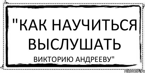 "Как научиться выслушать Викторию Андрееву", Комикс Асоциальная антиреклама