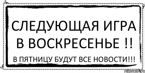 СЛЕДУЮЩАЯ ИГРА В ВОСКРЕСЕНЬЕ !! В ПЯТНИЦУ БУДУТ ВСЕ НОВОСТИ!!!, Комикс Асоциальная антиреклама