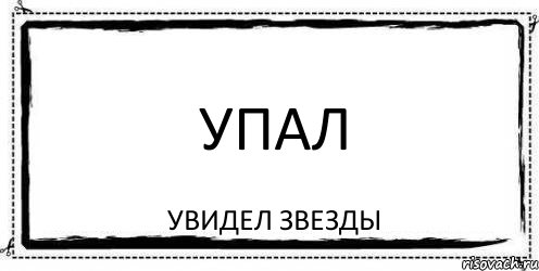 упал увидел звезды, Комикс Асоциальная антиреклама