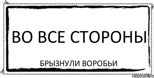 во все стороны брызнули воробьи, Комикс Асоциальная антиреклама