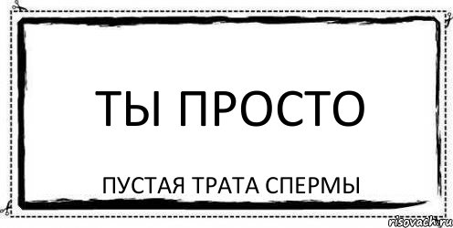 ты просто пустая трата спермы, Комикс Асоциальная антиреклама