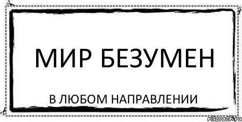 мир безумен в любом направлении, Комикс Асоциальная антиреклама