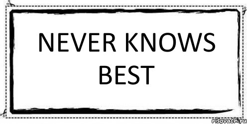 never knows best , Комикс Асоциальная антиреклама