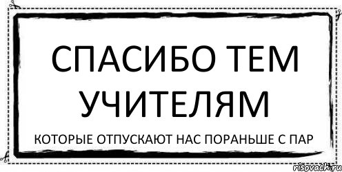 Спасибо тем учителям Которые отпускают нас пораньше с пар, Комикс Асоциальная антиреклама