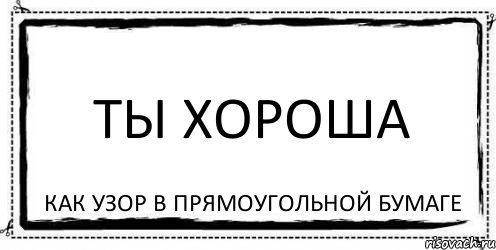 ты хороша как узор в прямоугольной бумаге, Комикс Асоциальная антиреклама