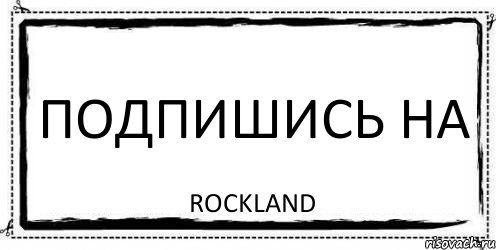 Подпишись на ROCKLAND, Комикс Асоциальная антиреклама