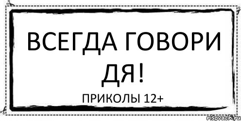 Всегда говори ДЯ! Приколы 12+, Комикс Асоциальная антиреклама