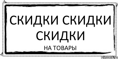 скидки скидки скидки на товары, Комикс Асоциальная антиреклама